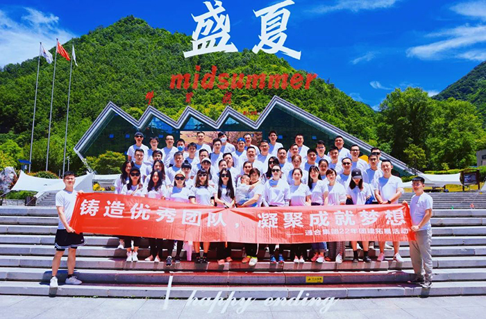 通合實業(yè)集團牛背梁森林公園團建之旅圓滿結