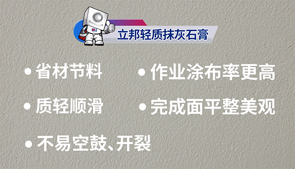 立邦輕質(zhì)抹灰石膏怎么樣.png