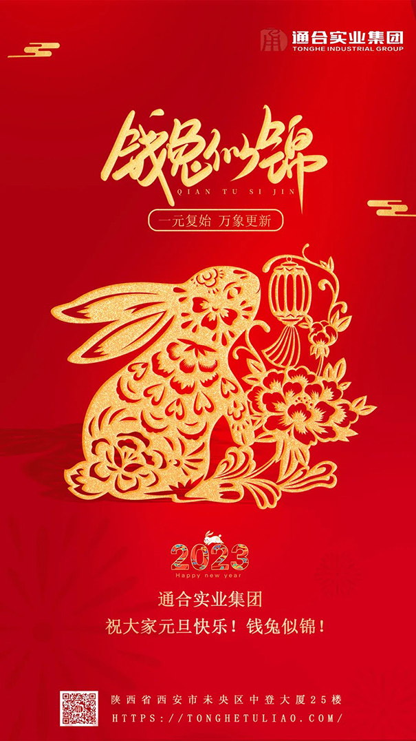 通合實(shí)業(yè)集團(tuán)祝大家元旦快樂，錢兔似錦！