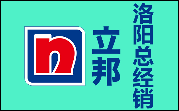 洛陽(yáng)立邦漆總經(jīng)銷(總代理)地址與電話!