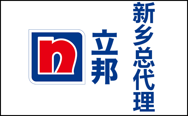 新鄉(xiāng)立邦漆總代理的地址及電話號碼！